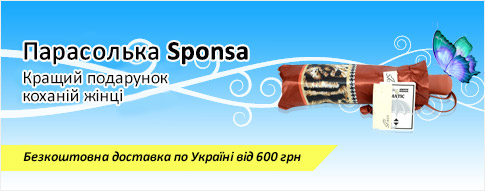Зонты Sponsa UA